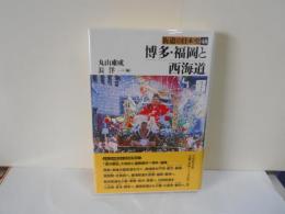 博多・福岡と西海道　街道の日本史48　