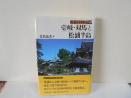 壱岐・対馬と松浦半島　街道の日本史49　地図付