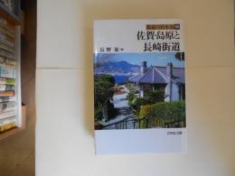 佐賀・島原と長崎街道　街道の日本史50