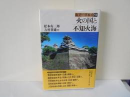 火の国と不知火海　街道の日本史51　地図付