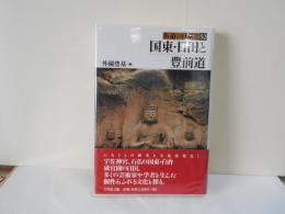 国東・日田と豊前道　街道の日本史52　地図付