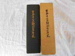 日本テニス協会六十年史