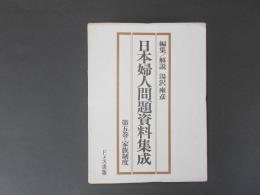 日本婦人問題資料集成　第5巻　家族制度