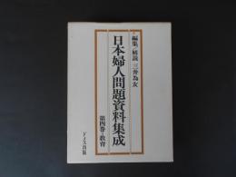 日本婦人問題資料集成　第4巻　教育