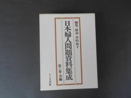 日本婦人問題資料集成　第3巻　労働