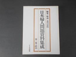 日本婦人問題資料集成　第2巻　政治