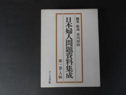 日本婦人問題資料集成　第1巻　人権