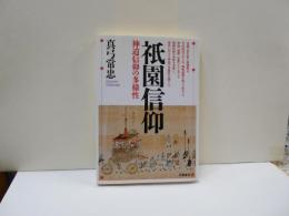 祇園信仰　神道信仰の多様性