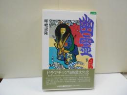 幽霊　メイド・イン・ジャパン
