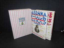ダーシェンカ　子犬の生活ダーシェンカ２　の2冊