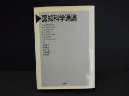 認知科学通論