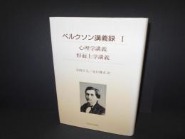 ベルクソン講義録　１　心理学講義　形而上学講義