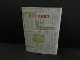 日本の精神鑑定