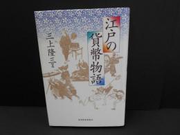 江戸の貨幣物語
