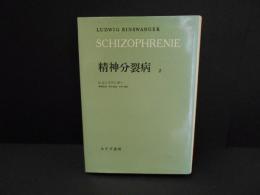 精神分裂病　２