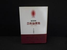 芸術論撰集　東西の対話　京都哲学撰書第14