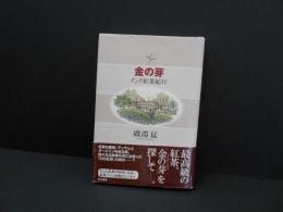 金の芽　インド紅茶紀行