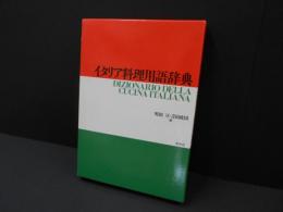 イタリア料理用語辞典