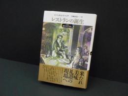 レストランの誕生　パリと現代グルメ文化