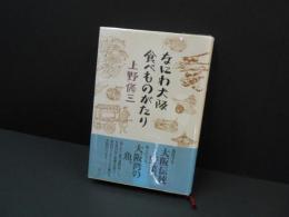 なにわ大阪　食べものがたり