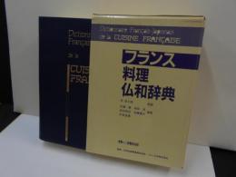 フランス料理　仏和辞典