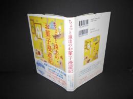 ちょっと遠出のお菓子漫遊記