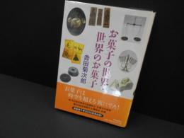 お菓子の世界・世界のお菓子
