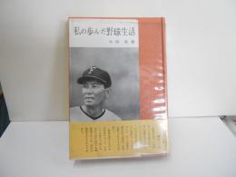 私の歩んだ野球生活