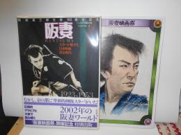 阪妻　阪東妻三郎生誕100周年記念・阪妻映画祭　阪東妻三郎23回忌記念特集号パンフ　の2冊