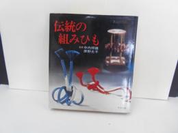 伝統の組みひも