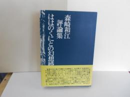 ははのくにとの幻想婚　森崎和江評論集