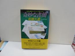 奇妙な書簡　封筒・葉書コレクションの楽しみ方