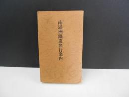 復刻版　南満洲鉄道旅行案内