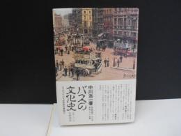バスの文化史