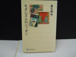 モダニズムのニッポン