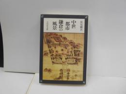 中世都市鎌倉の風景