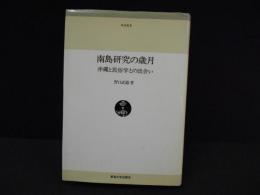 南島研究の歳月　沖縄と民俗学との出会い