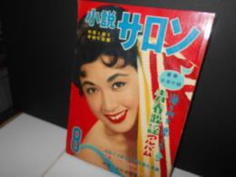 小説サロン　映画と歌と新鮮な話題　(の雑誌)　表紙若尾文子