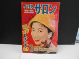 小説サロン　映画と歌と新鮮な話題(の雑誌)　表紙山本富士子