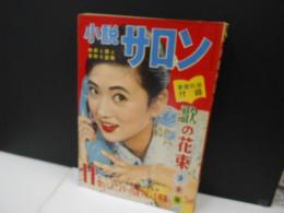 小説サロン　映画と歌と新鮮な話題(の雑誌)　表紙浅丘ルリ子