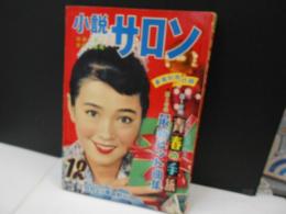小説サロン　映画と歌と新鮮な話題(の雑誌)　表紙野添ひとみ