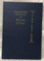 (英語)ベン・アミ・シロニー論文集