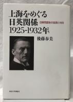 上海をめぐる日英関係　1925-1932年