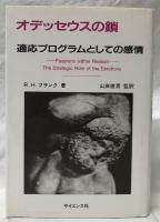 オデッセウスの鎖