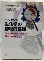 生化学の物理的基礎