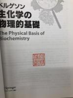 生化学の物理的基礎