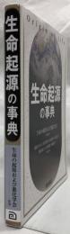 生命起源の事典