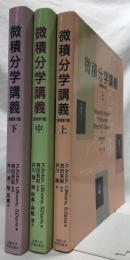微積分学講義(原著第7版)　上・中・下