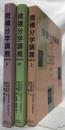微積分学講義(原著第7版)　上・中・下