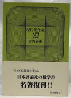 現代集合論入門　増補版